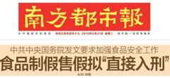 2019國(guó)務(wù)院：食品制假售假擬“直接入刑”絕不手軟！